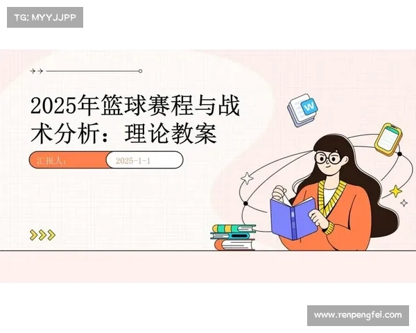 以犯规次数为核心分析篮球比赛中的影响因素与战术调整