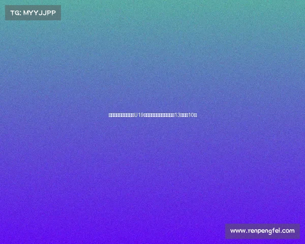 杨溢末节三分不中中国U19男篮负埃及遭遇双杀张博源13分朱正10分