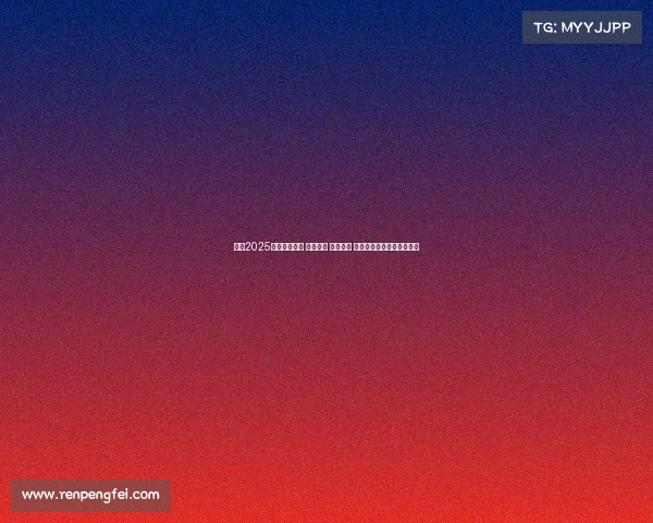 英超2025赛季激战正酣 曼联崛起 曼城连胜 热刺逆袭争四之战备受关注