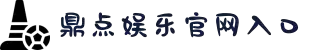 鼎点娱乐_平台用户注册登录中心